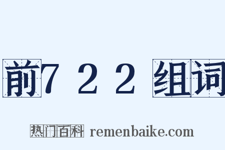 前722组词是什么意思的图片